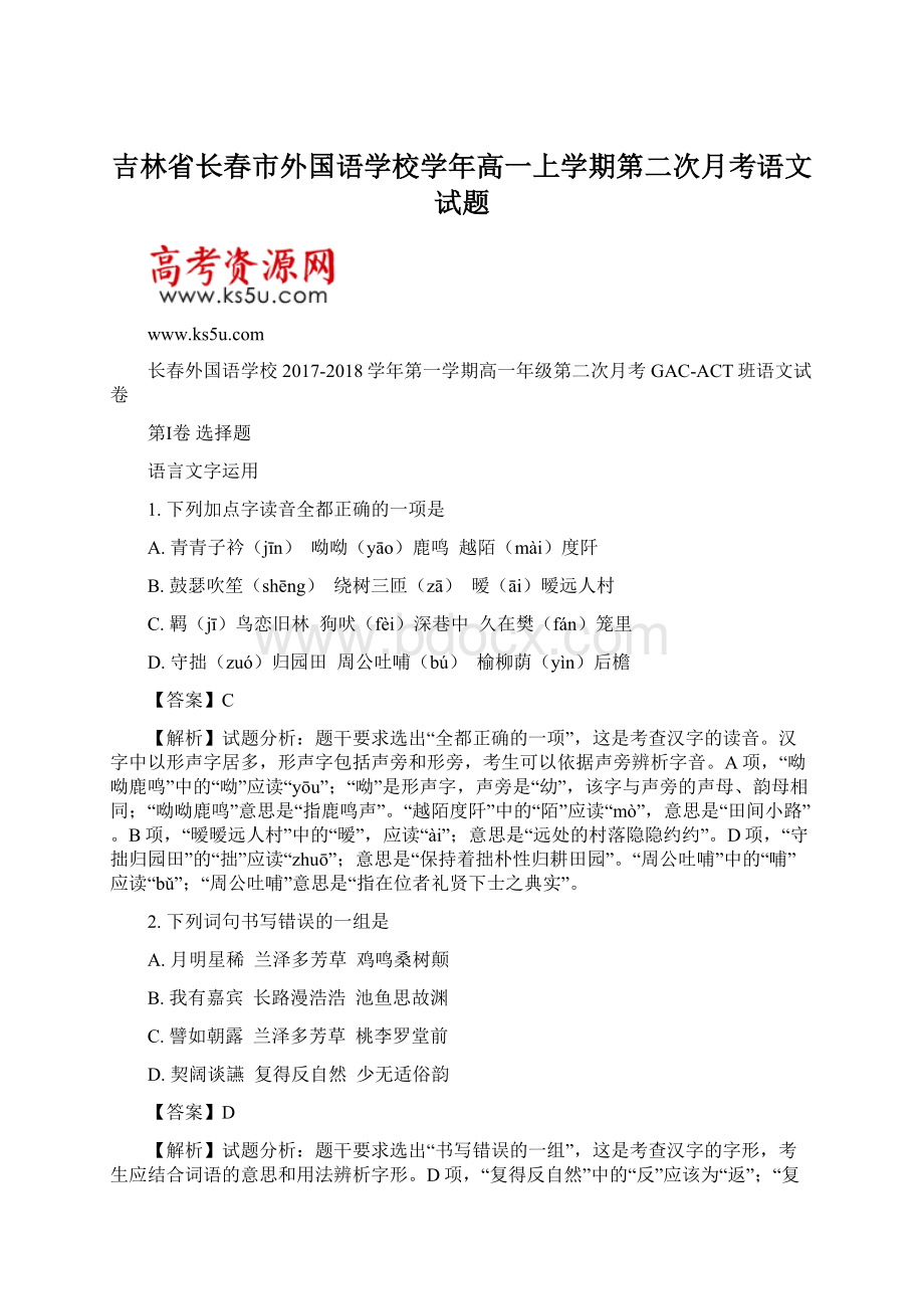 吉林省长春市外国语学校学年高一上学期第二次月考语文试题.docx