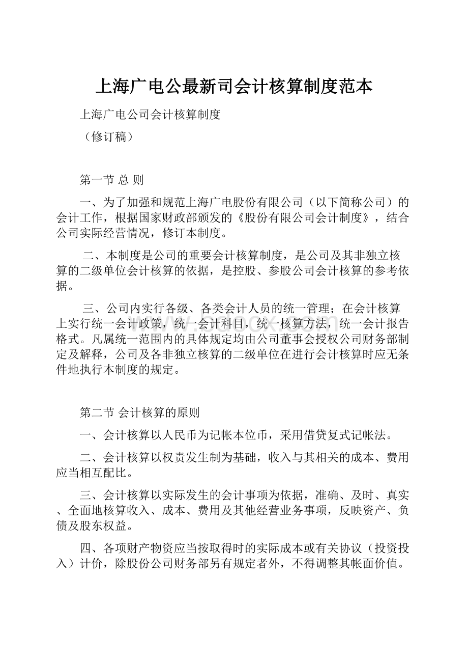 上海广电公最新司会计核算制度范本.docx