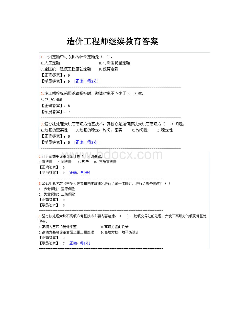 造价工程师继续教育答案文档格式.docx_第1页