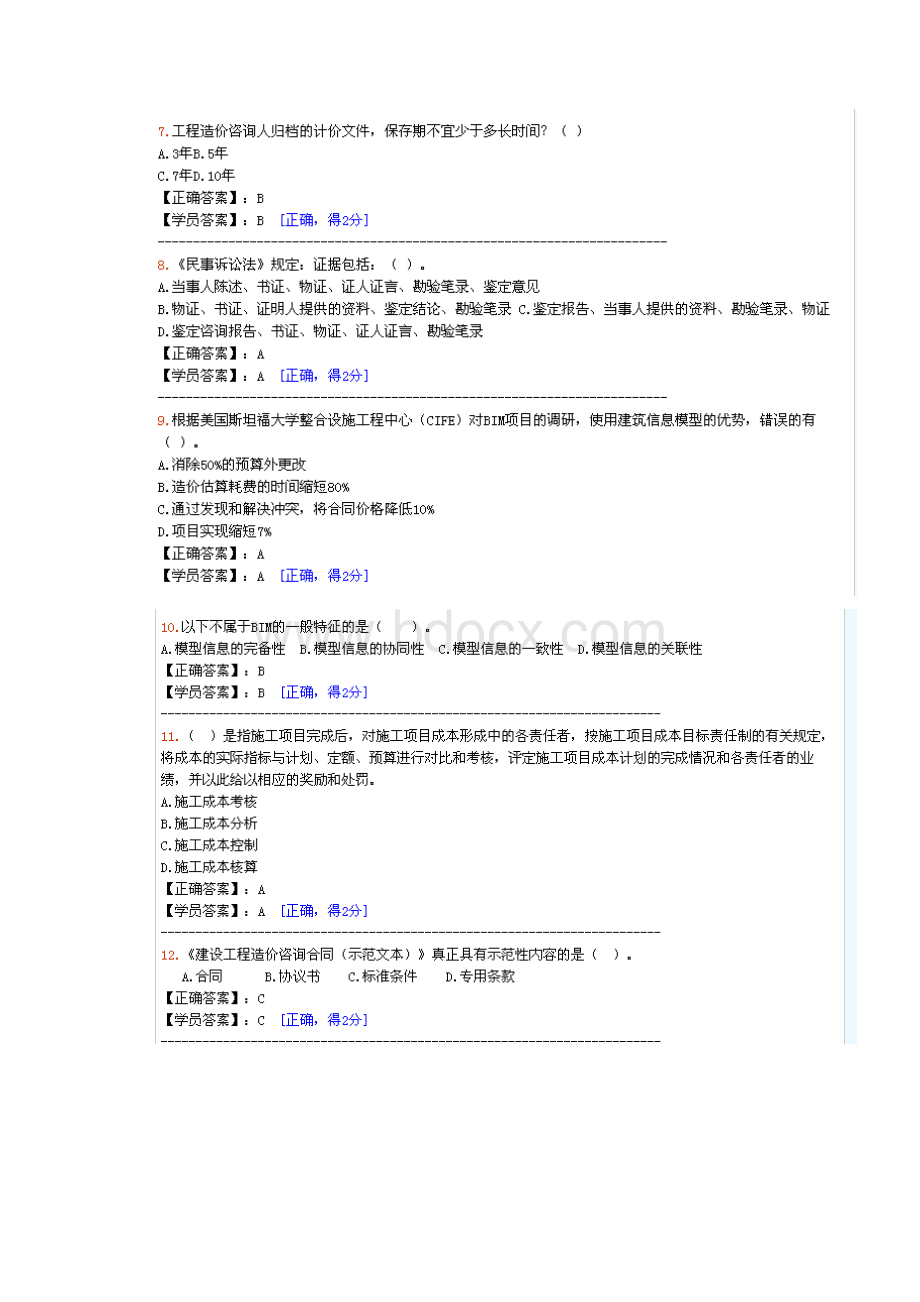 造价工程师继续教育答案文档格式.docx_第2页