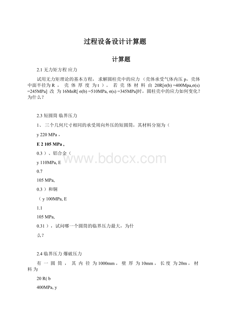 过程设备设计计算题.docx_第1页