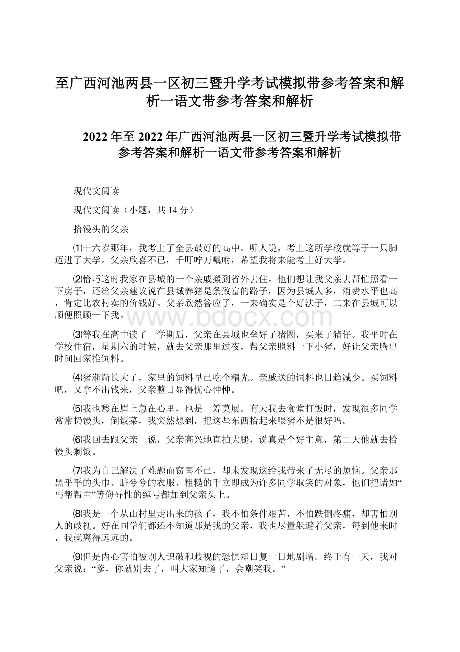 至广西河池两县一区初三暨升学考试模拟带参考答案和解析一语文带参考答案和解析Word格式文档下载.docx