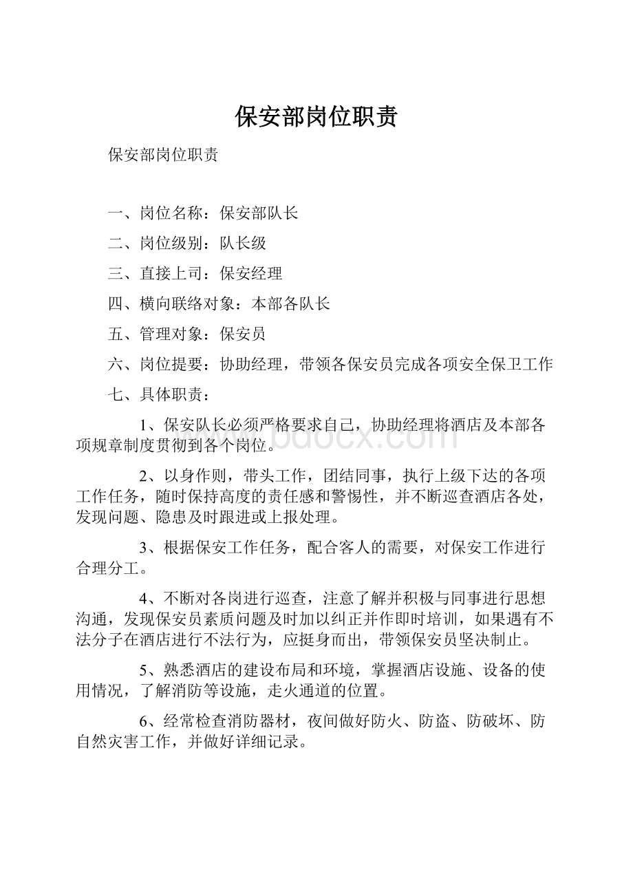 保安部岗位职责Word格式文档下载.docx