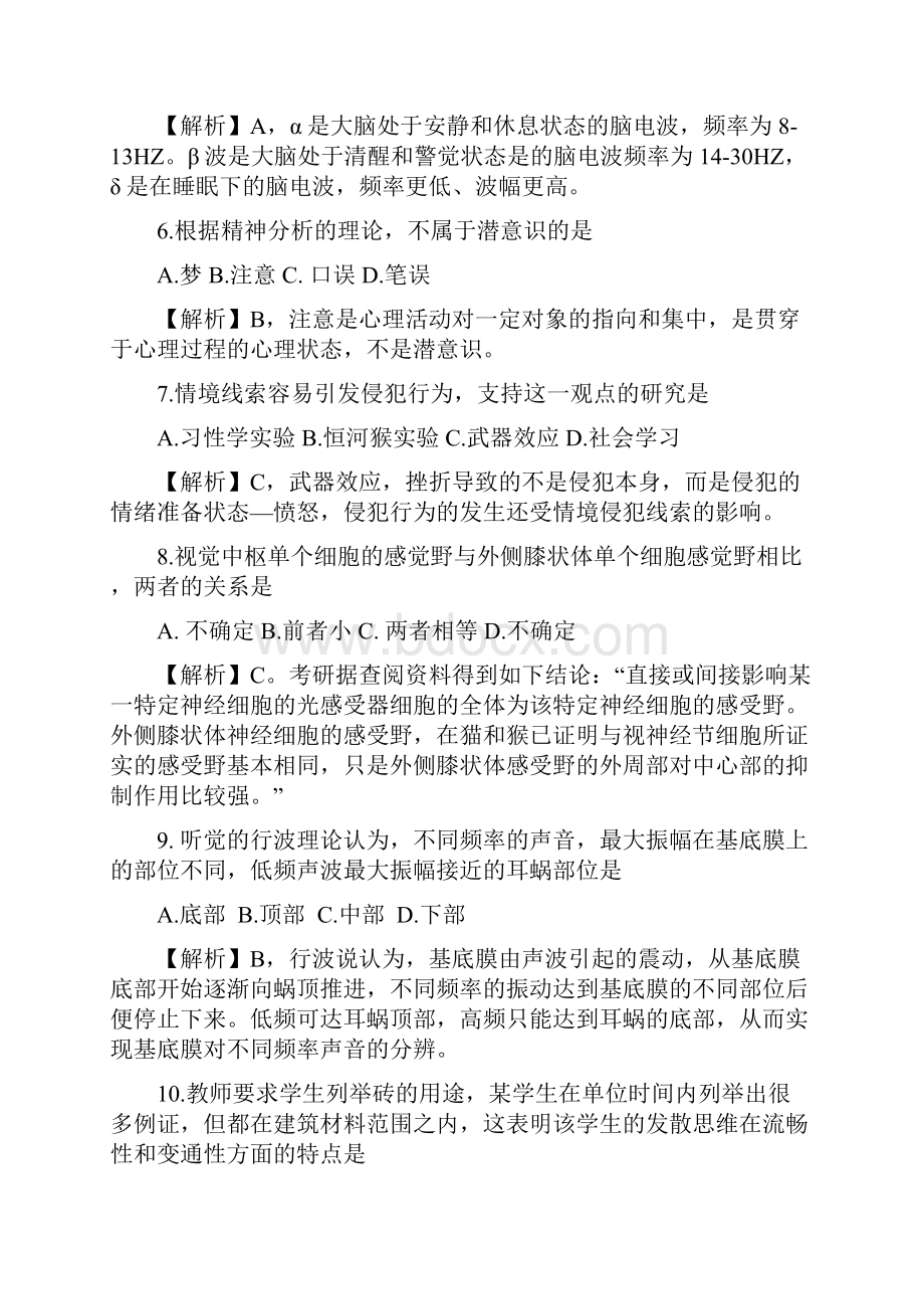 心理学考研真题精解版.docx_第2页