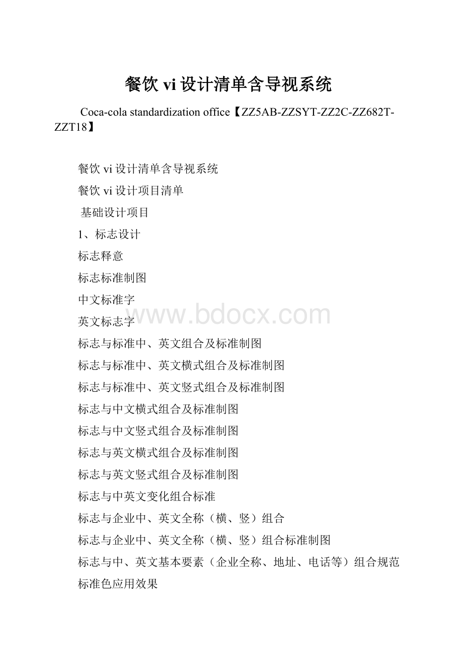 餐饮vi设计清单含导视系统Word文档下载推荐.docx_第1页