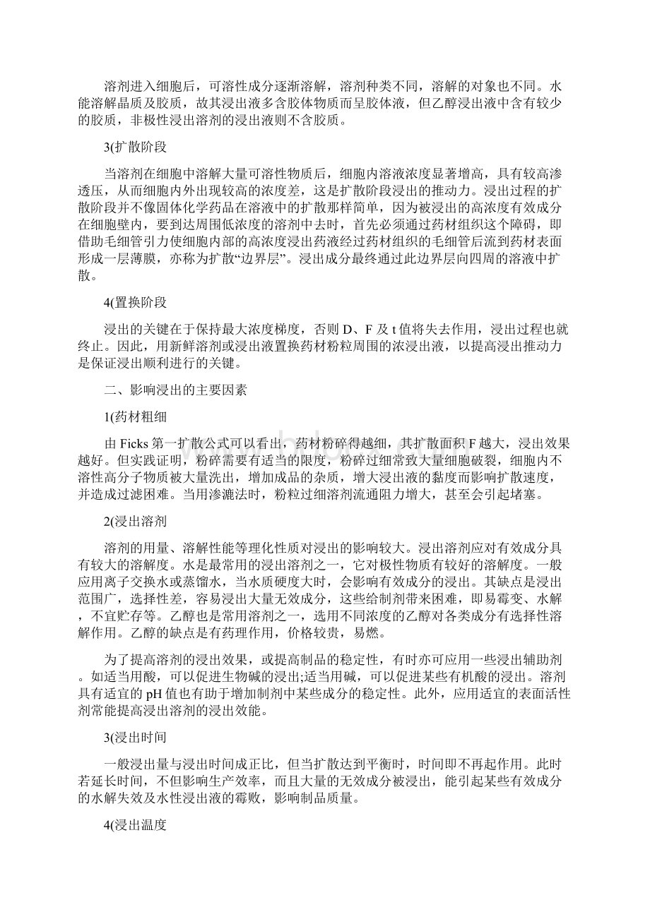 浸出制剂与中药制剂.docx_第2页