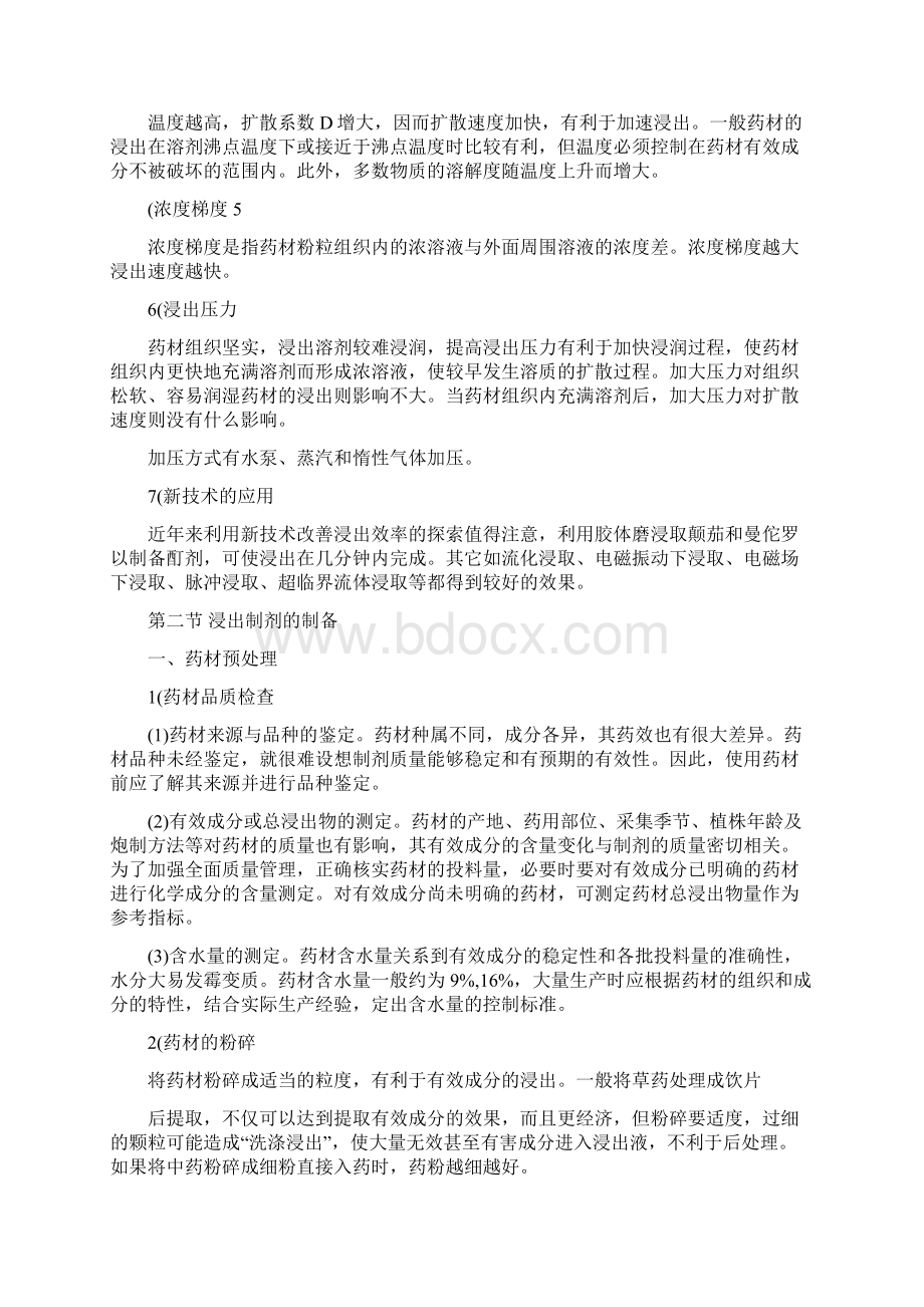 浸出制剂与中药制剂.docx_第3页