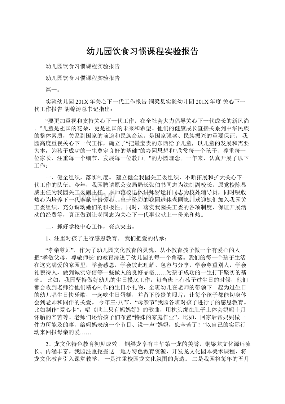 幼儿园饮食习惯课程实验报告.docx