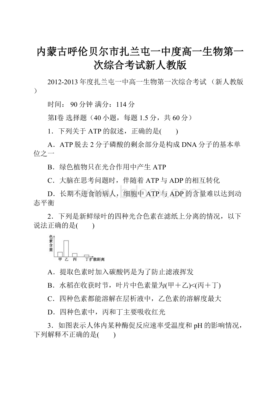 内蒙古呼伦贝尔市扎兰屯一中度高一生物第一次综合考试新人教版Word下载.docx