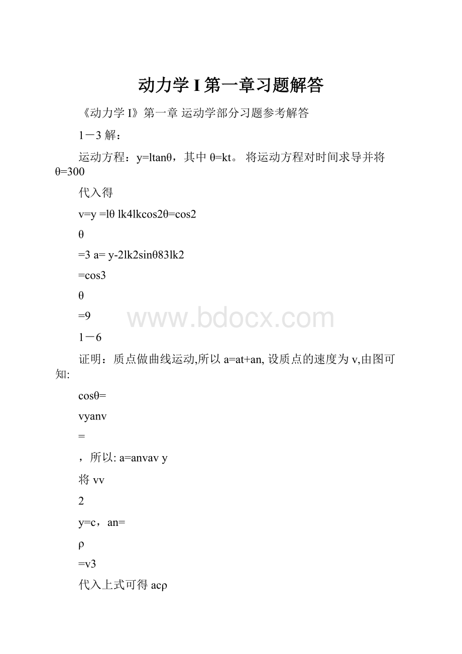 动力学I第一章习题解答Word格式文档下载.docx_第1页