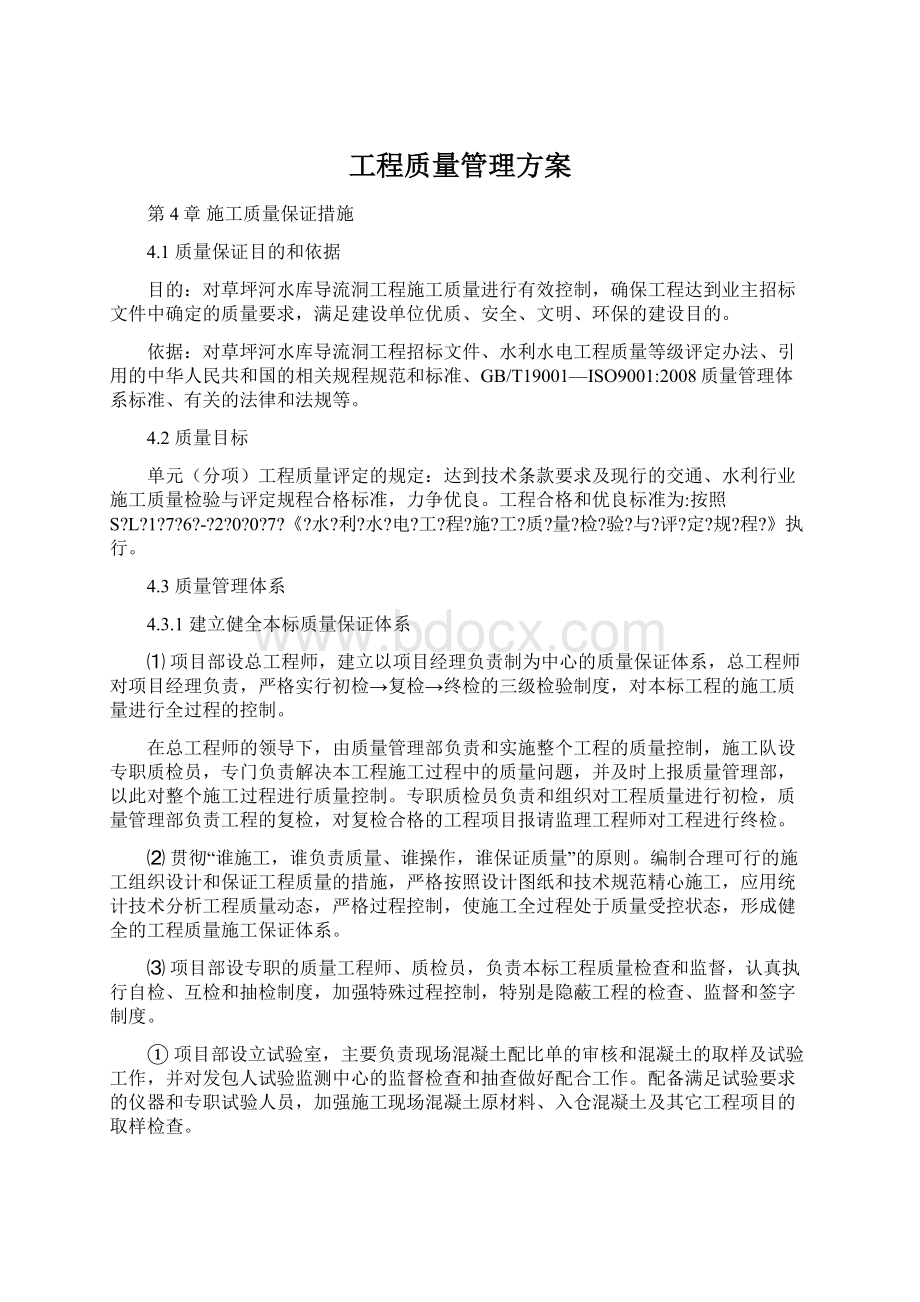 工程质量管理方案.docx_第1页