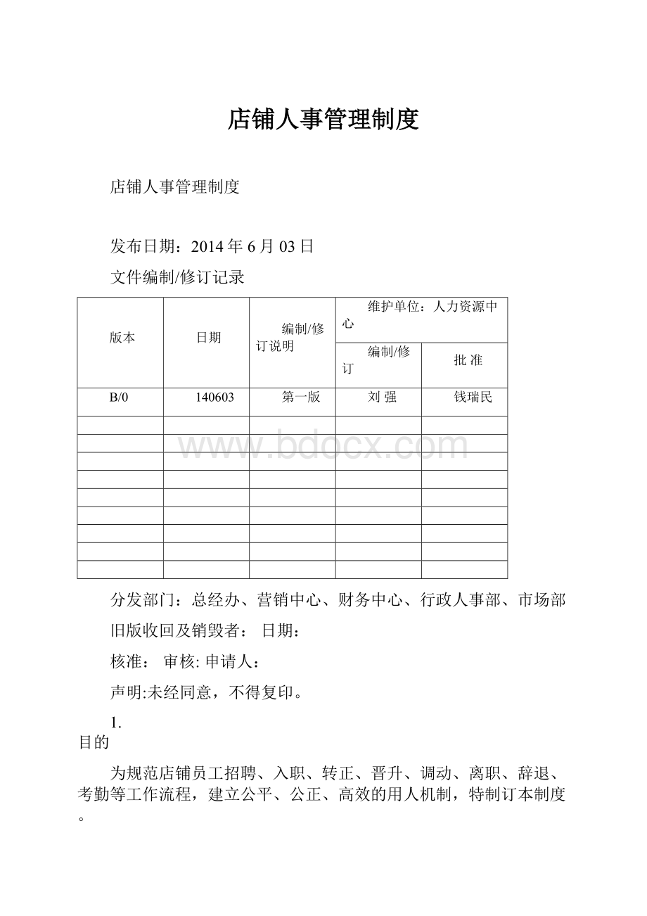 店铺人事管理制度Word格式.docx