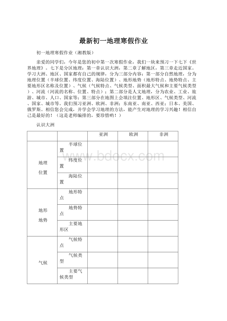 最新初一地理寒假作业.docx