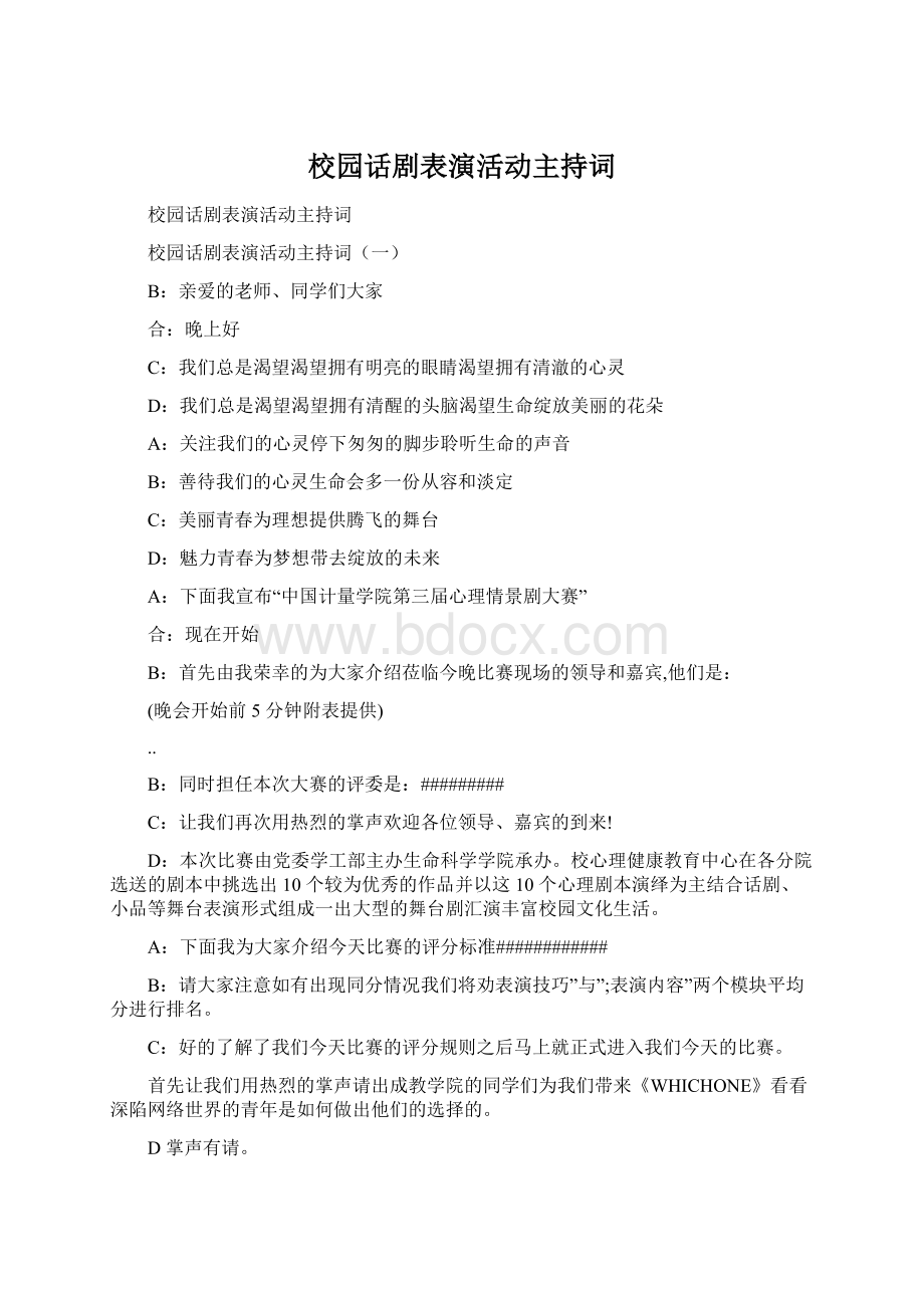 校园话剧表演活动主持词.docx_第1页