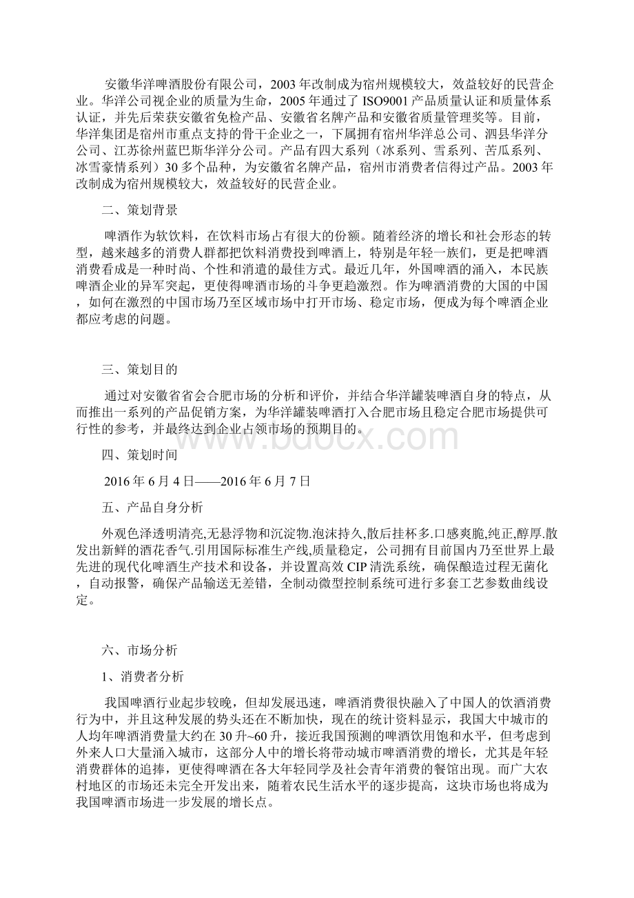 华洋品牌罐装啤酒区域市场上市推广促销方案.docx_第2页