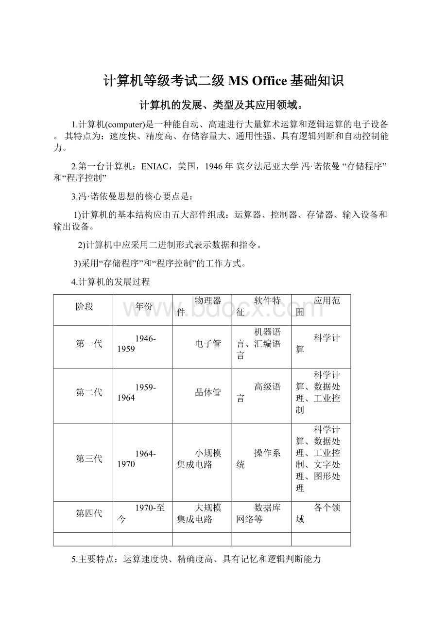 计算机等级考试二级MS Office基础知识Word下载.docx_第1页