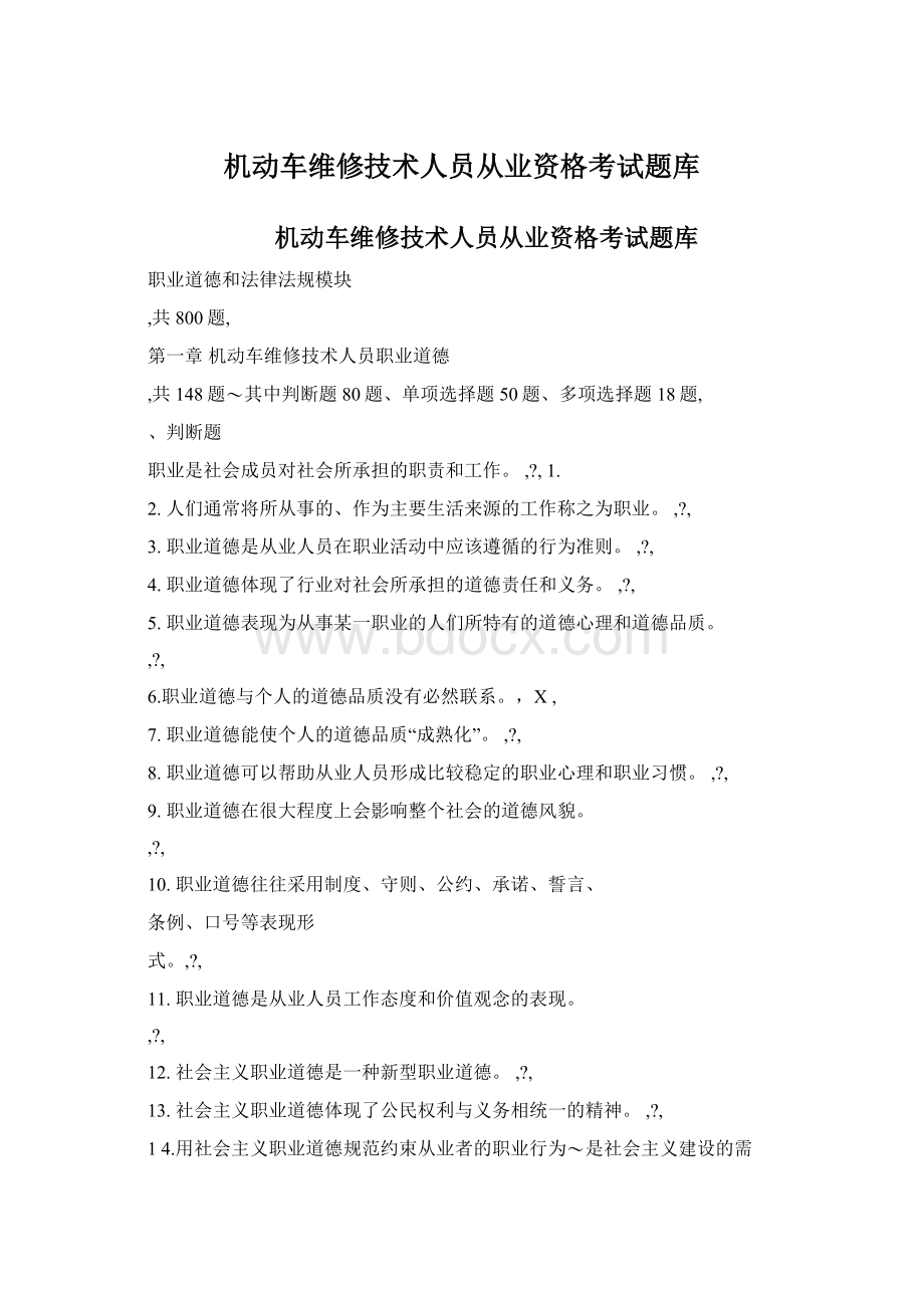 机动车维修技术人员从业资格考试题库Word下载.docx_第1页