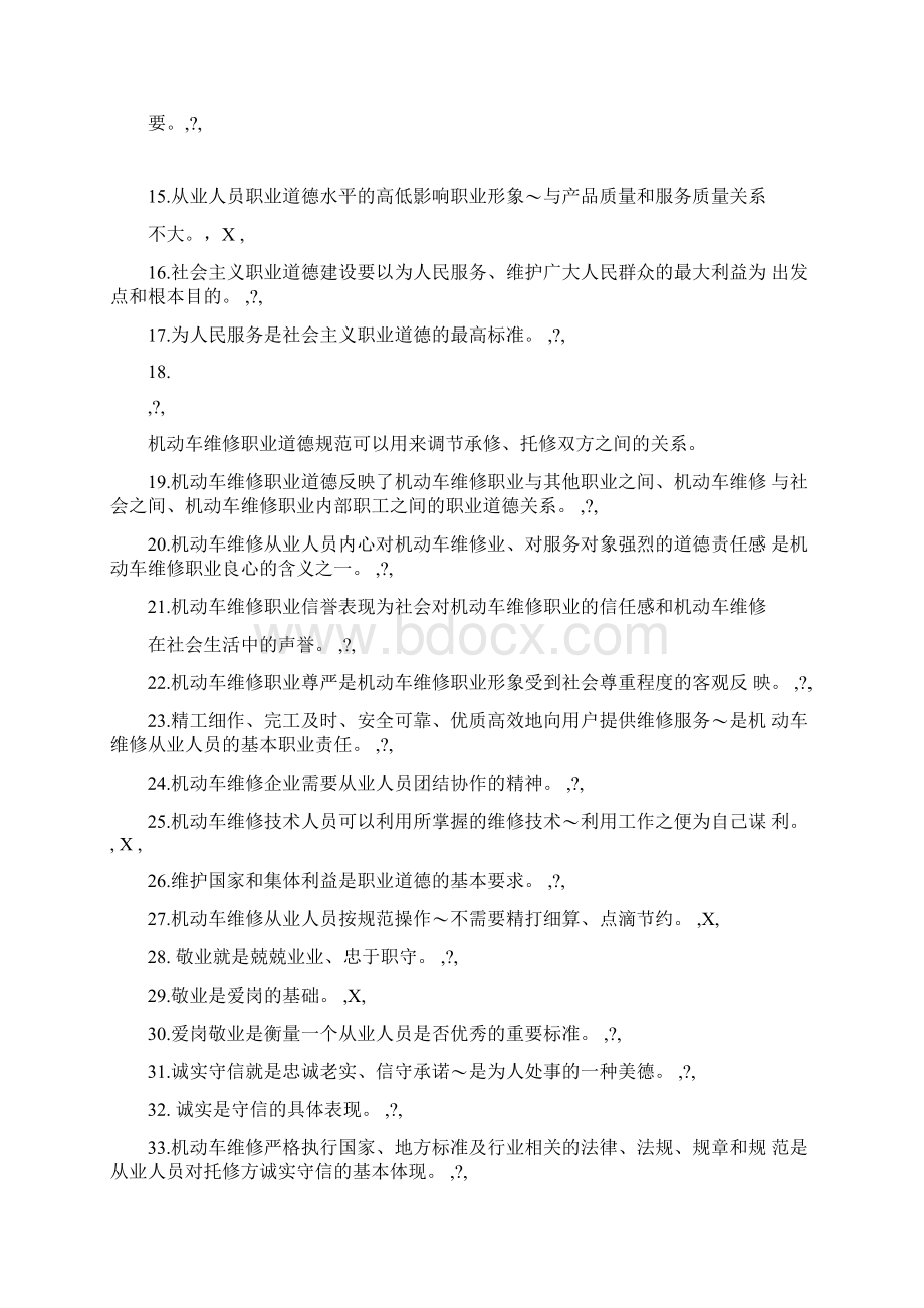 机动车维修技术人员从业资格考试题库Word下载.docx_第2页