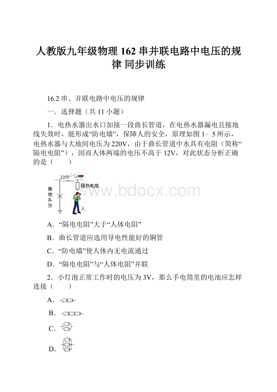 人教版九年级物理 162串并联电路中电压的规律 同步训练.docx_第1页