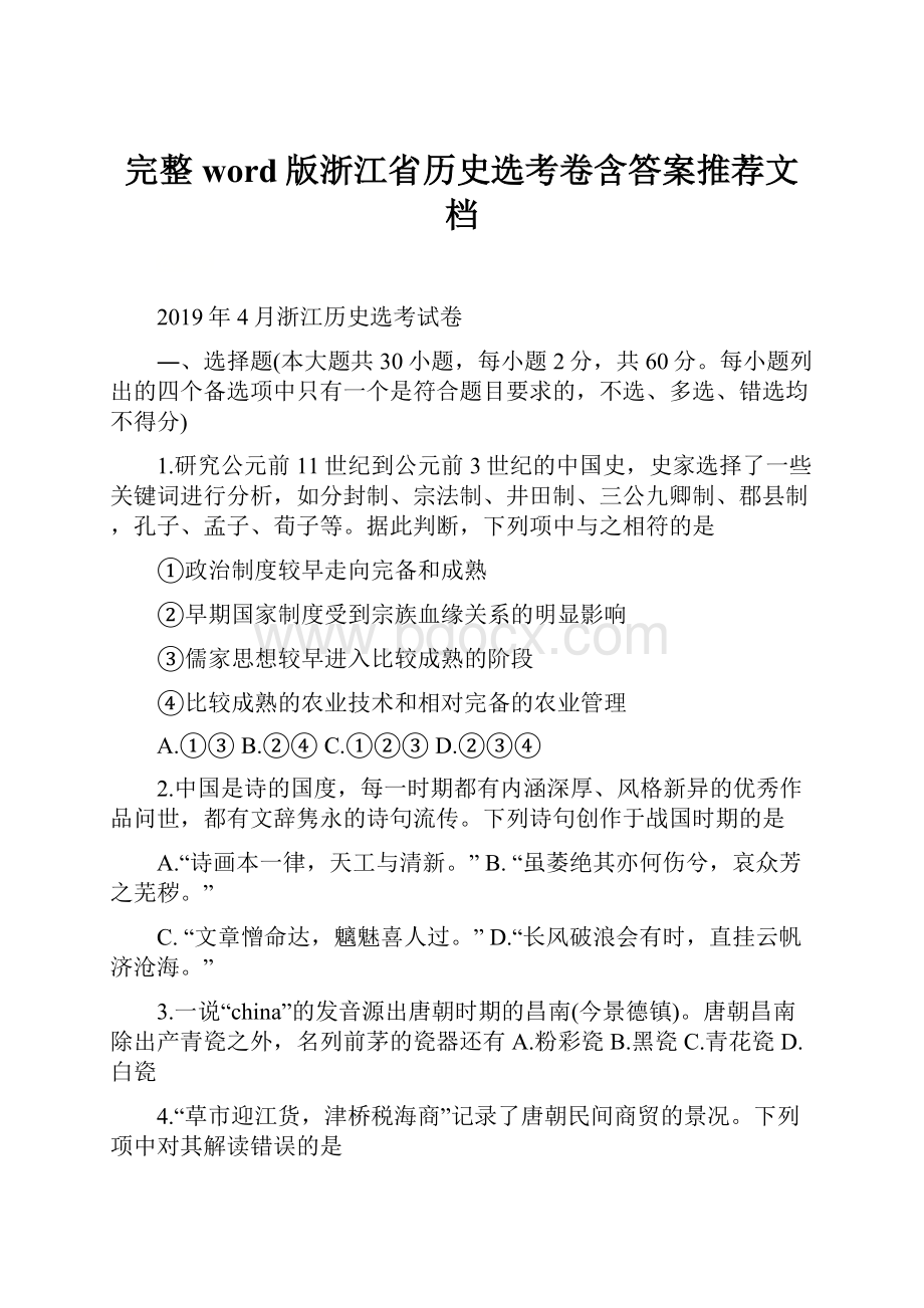 完整word版浙江省历史选考卷含答案推荐文档Word格式文档下载.docx