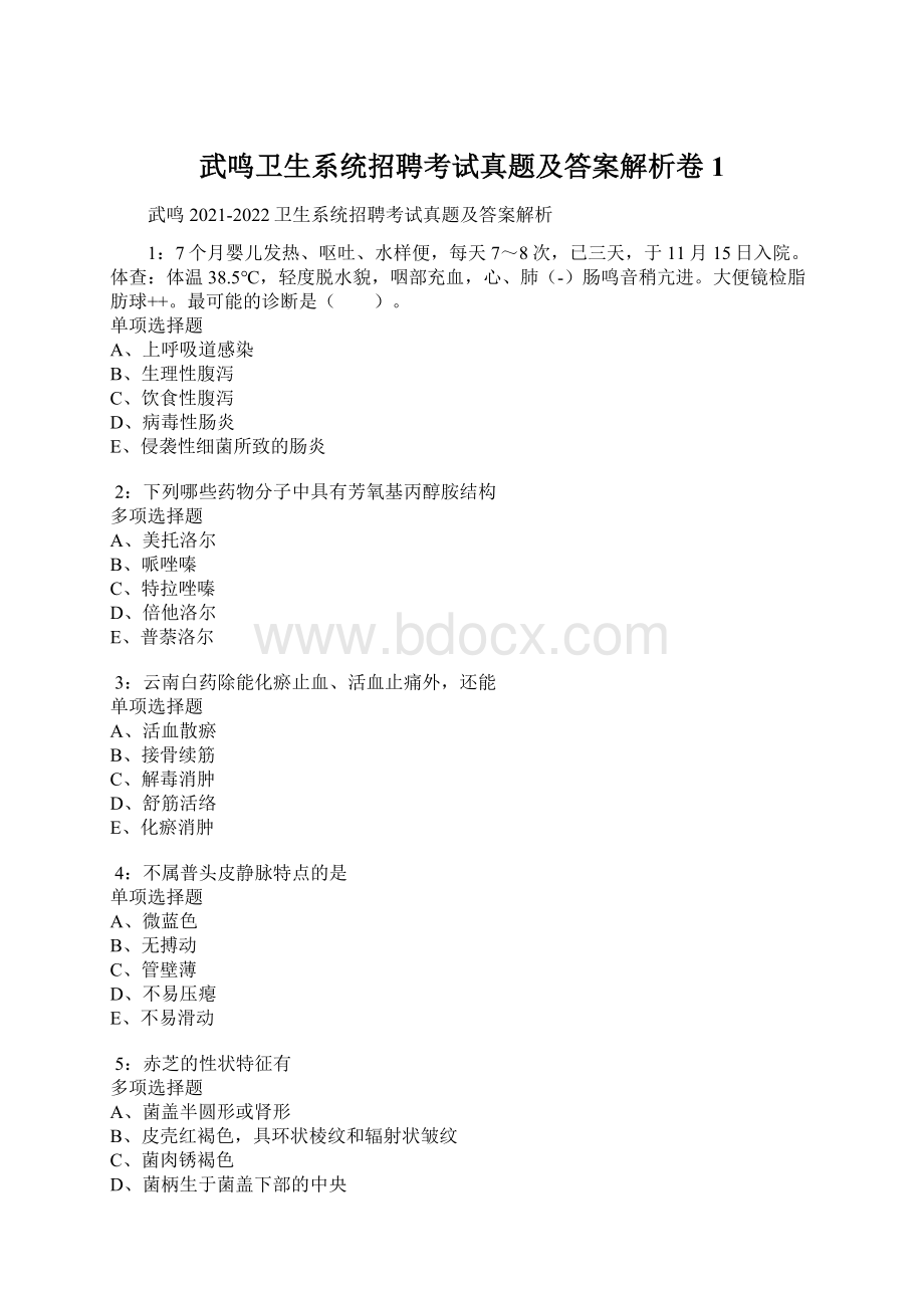 武鸣卫生系统招聘考试真题及答案解析卷1.docx_第1页