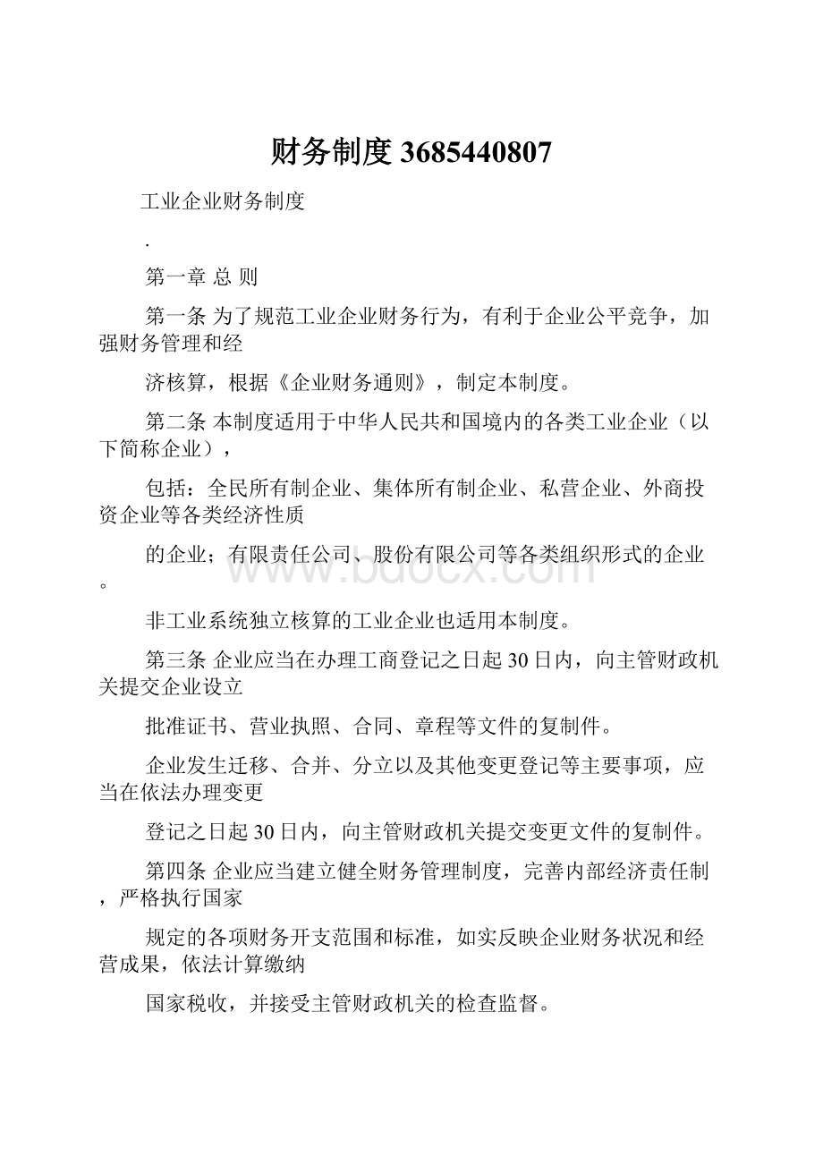 财务制度3685440807Word格式文档下载.docx_第1页