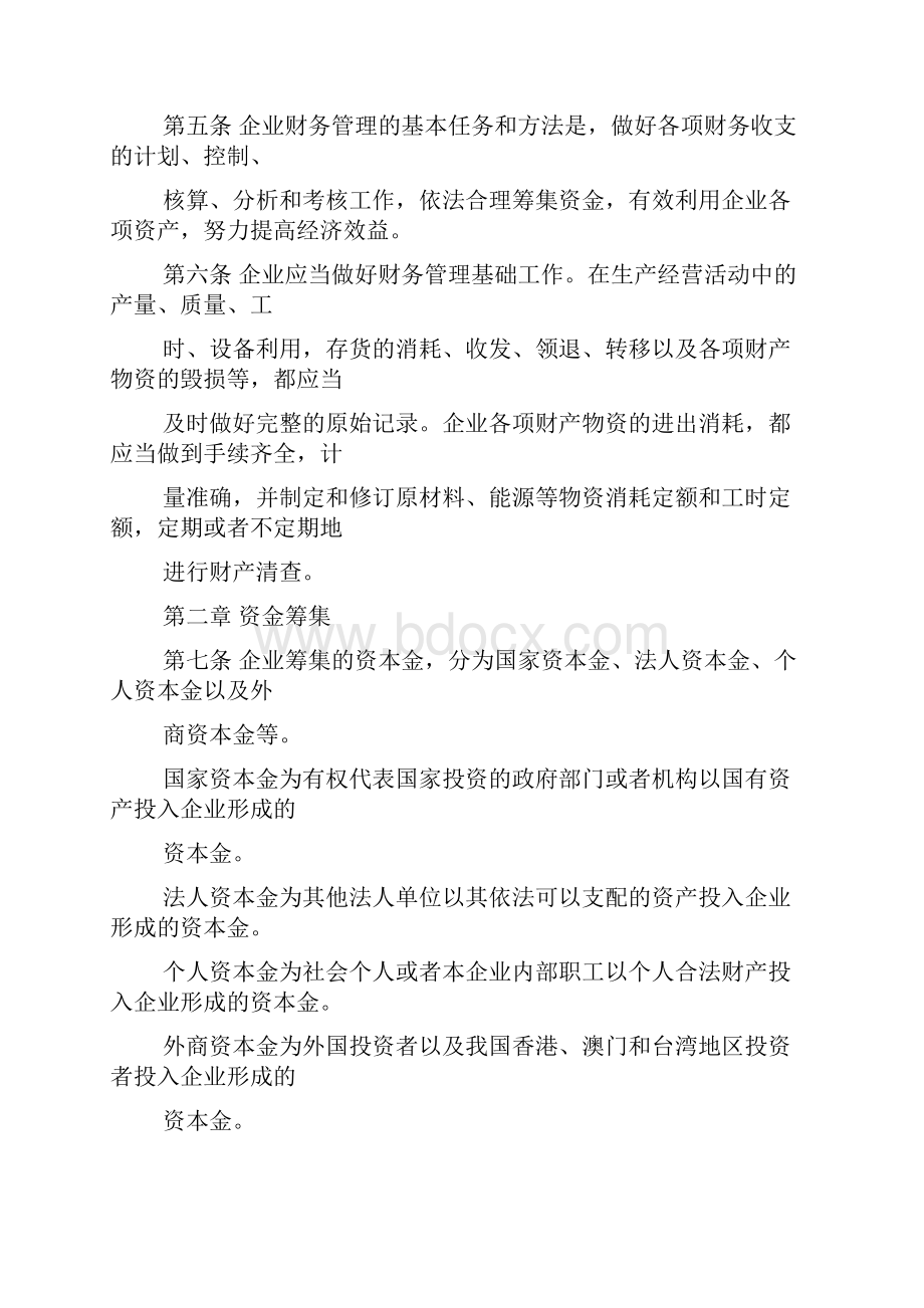 财务制度3685440807Word格式文档下载.docx_第2页