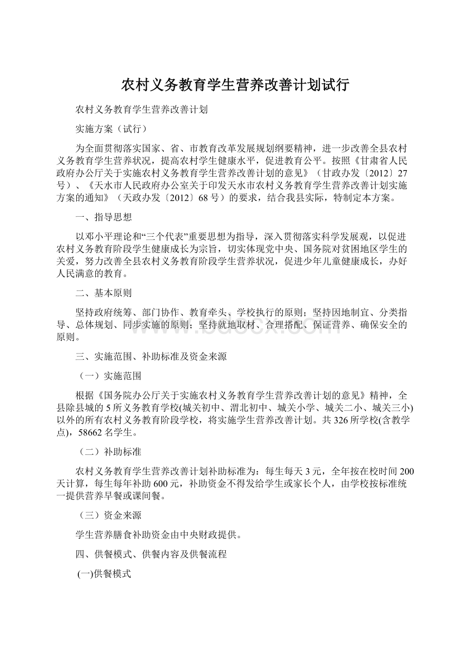 农村义务教育学生营养改善计划试行.docx_第1页