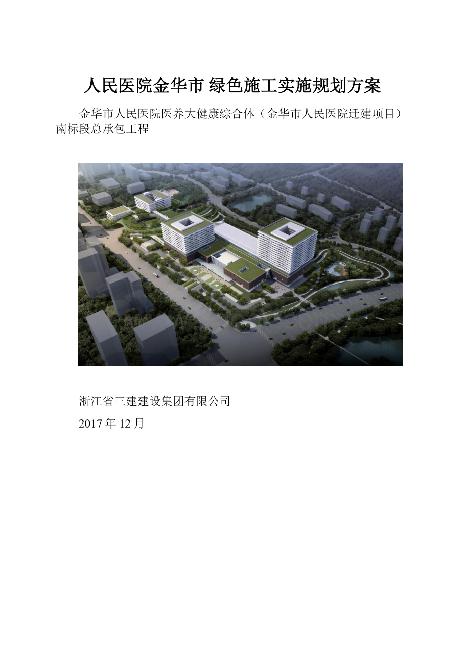 人民医院金华市绿色施工实施规划方案.docx_第1页