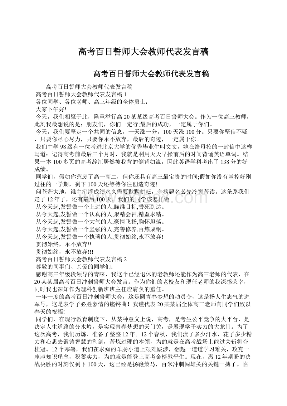 高考百日誓师大会教师代表发言稿.docx