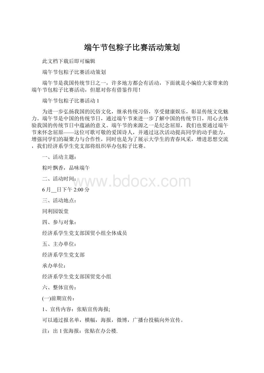 端午节包粽子比赛活动策划Word文档下载推荐.docx_第1页