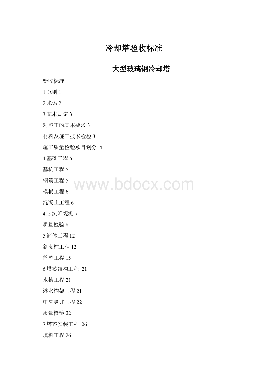 冷却塔验收标准Word文档格式.docx_第1页