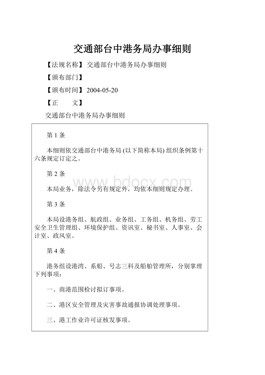 交通部台中港务局办事细则Word格式文档下载.docx