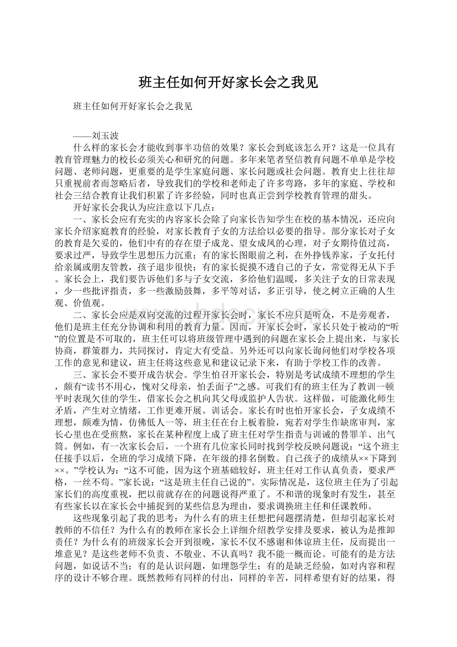 班主任如何开好家长会之我见Word格式.docx