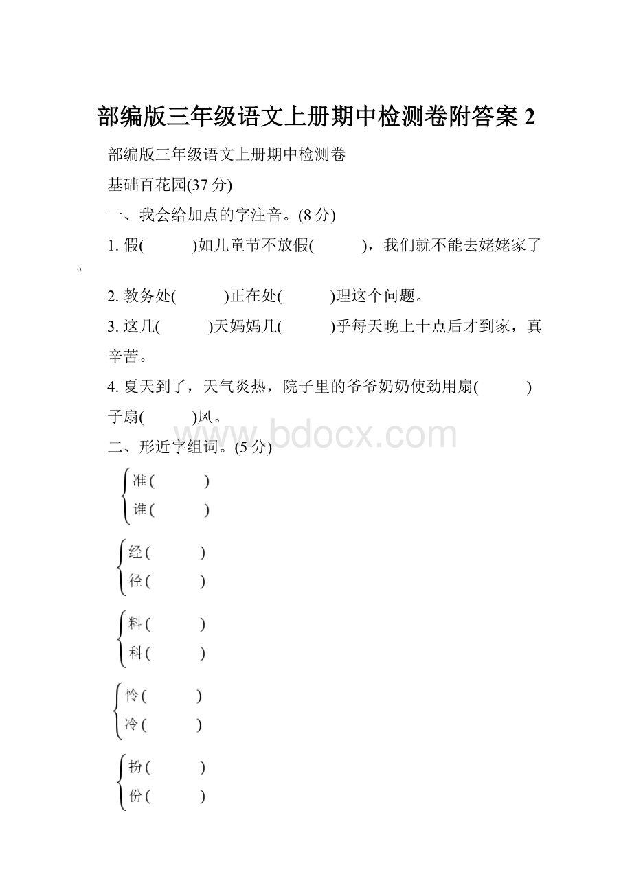 部编版三年级语文上册期中检测卷附答案2.docx_第1页