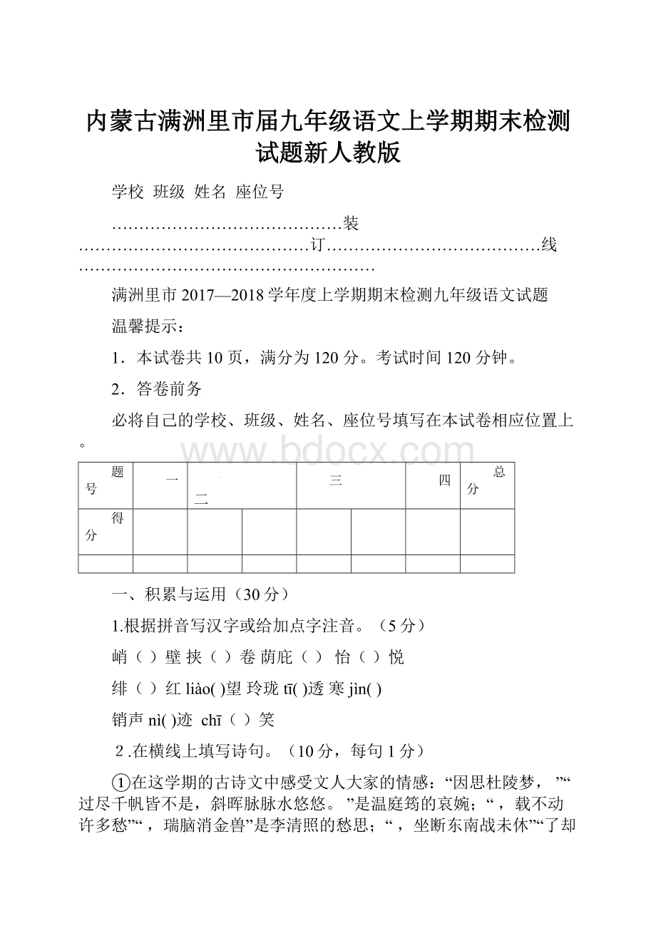 内蒙古满洲里市届九年级语文上学期期末检测试题新人教版Word文件下载.docx_第1页