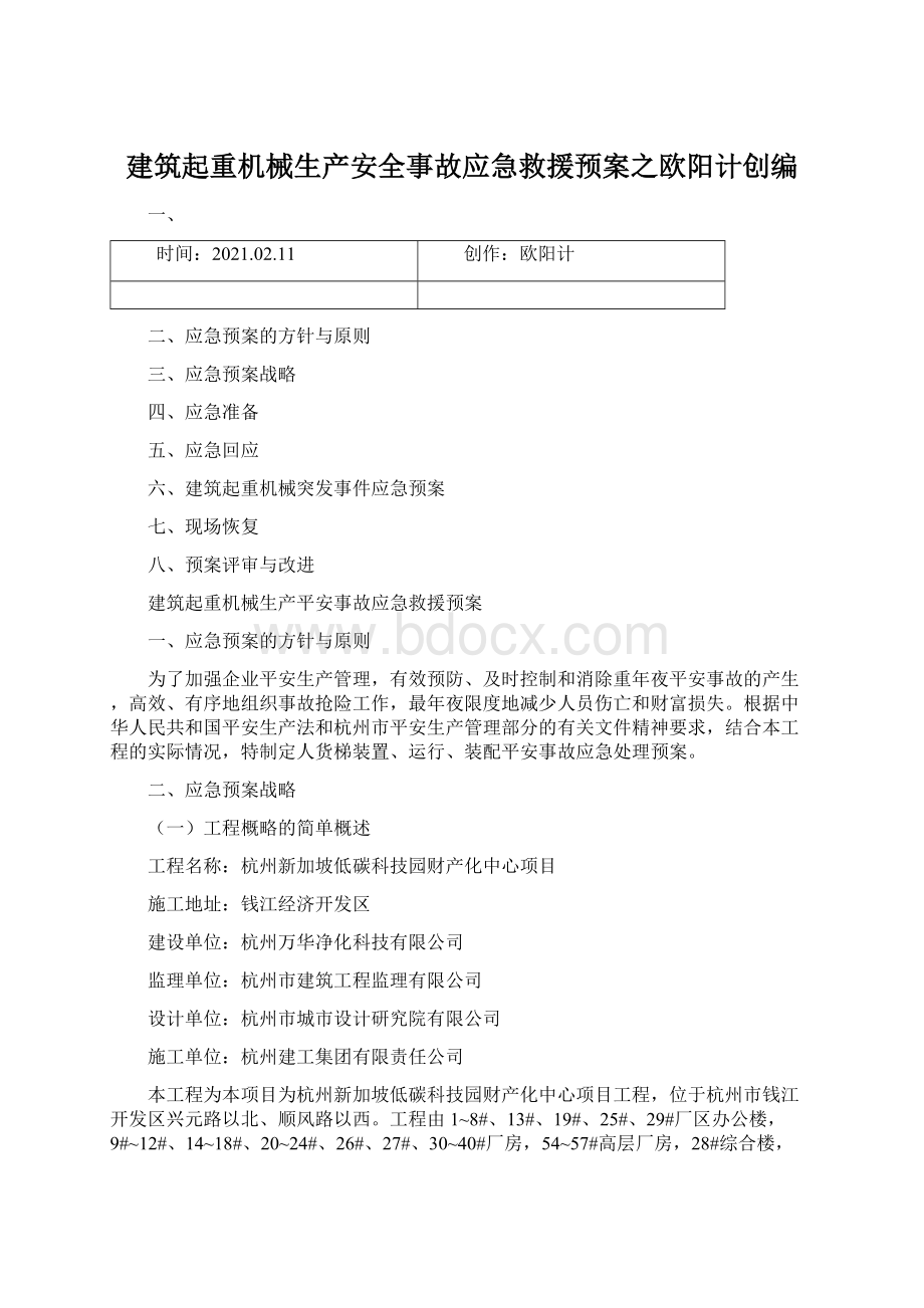 建筑起重机械生产安全事故应急救援预案之欧阳计创编Word格式文档下载.docx_第1页