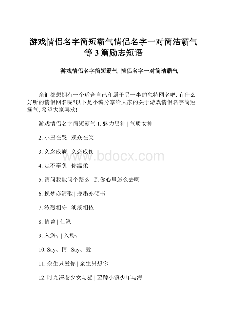 游戏情侣名字简短霸气情侣名字一对简洁霸气等3篇励志短语.docx_第1页