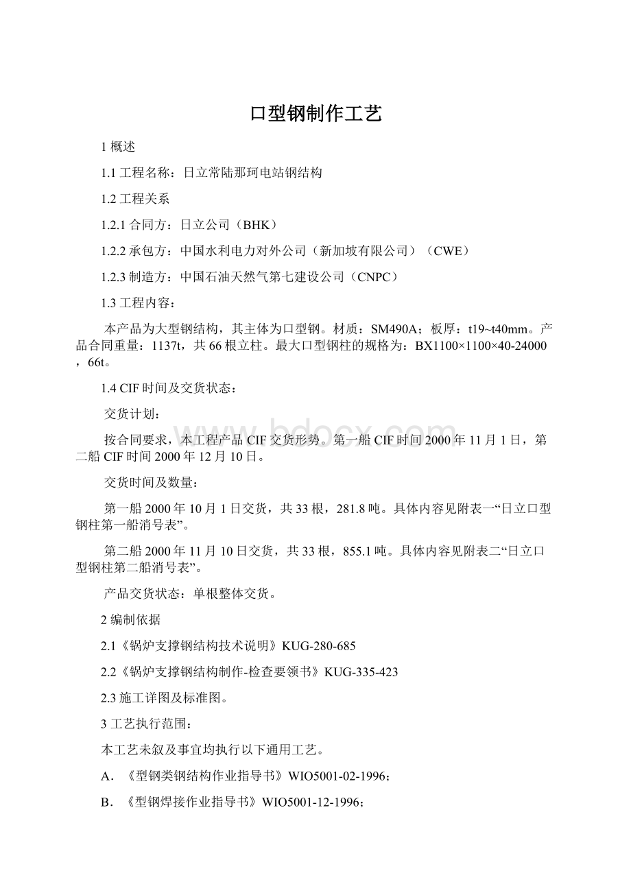 口型钢制作工艺Word文件下载.docx