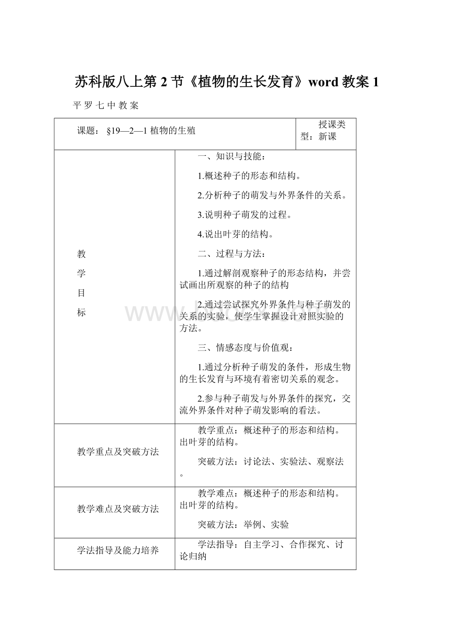 苏科版八上第2节《植物的生长发育》word教案1.docx