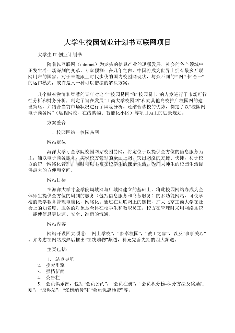 大学生校园创业计划书互联网项目文档格式.docx