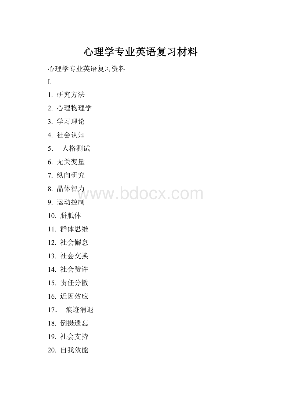 心理学专业英语复习材料Word文件下载.docx