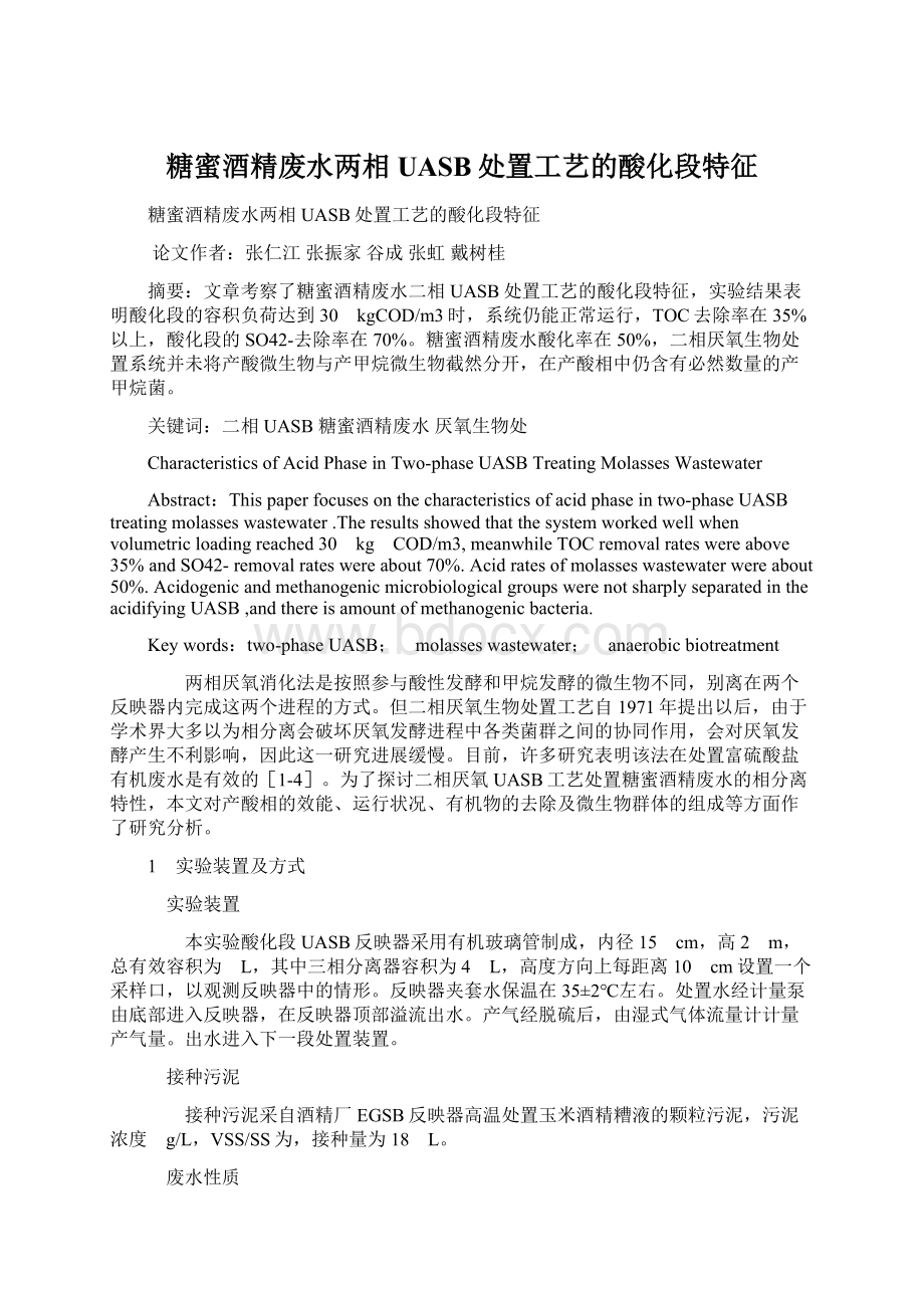 糖蜜酒精废水两相UASB处置工艺的酸化段特征Word文件下载.docx