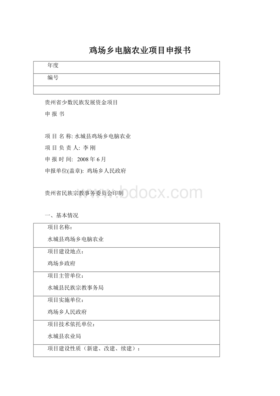 鸡场乡电脑农业项目申报书.docx