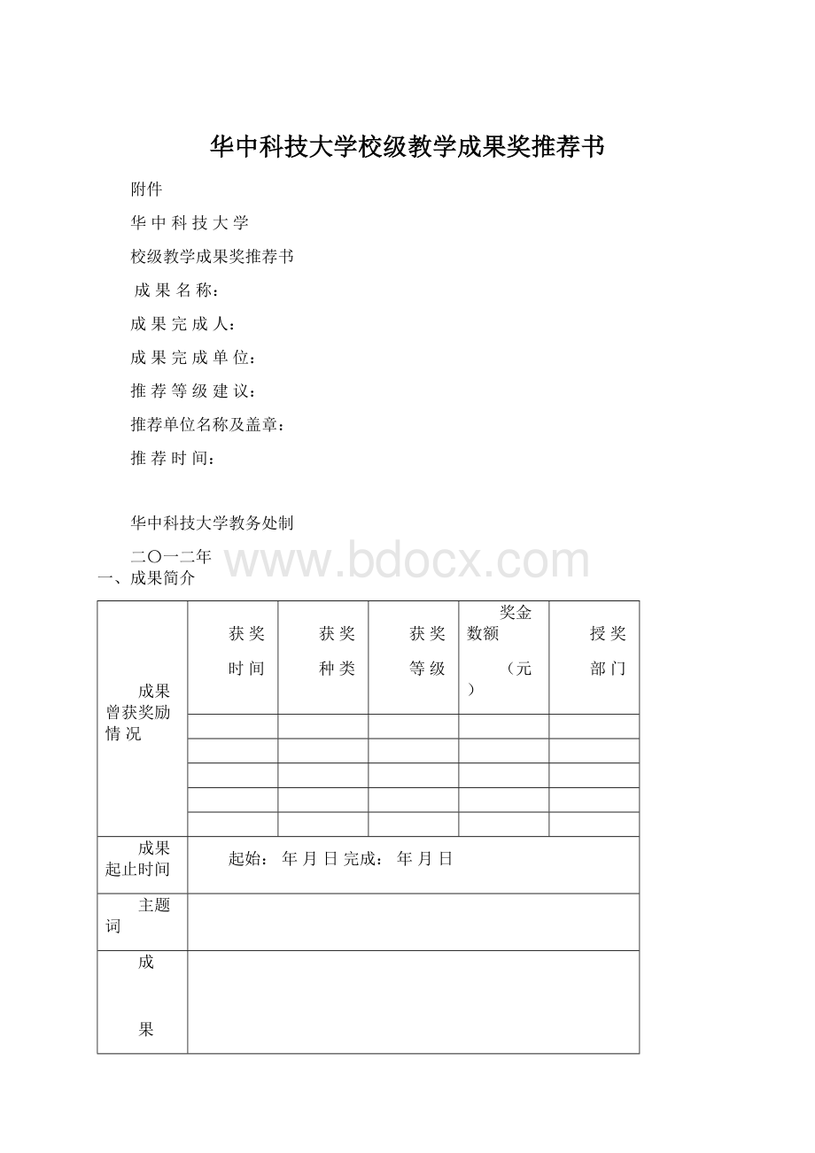 华中科技大学校级教学成果奖推荐书.docx_第1页