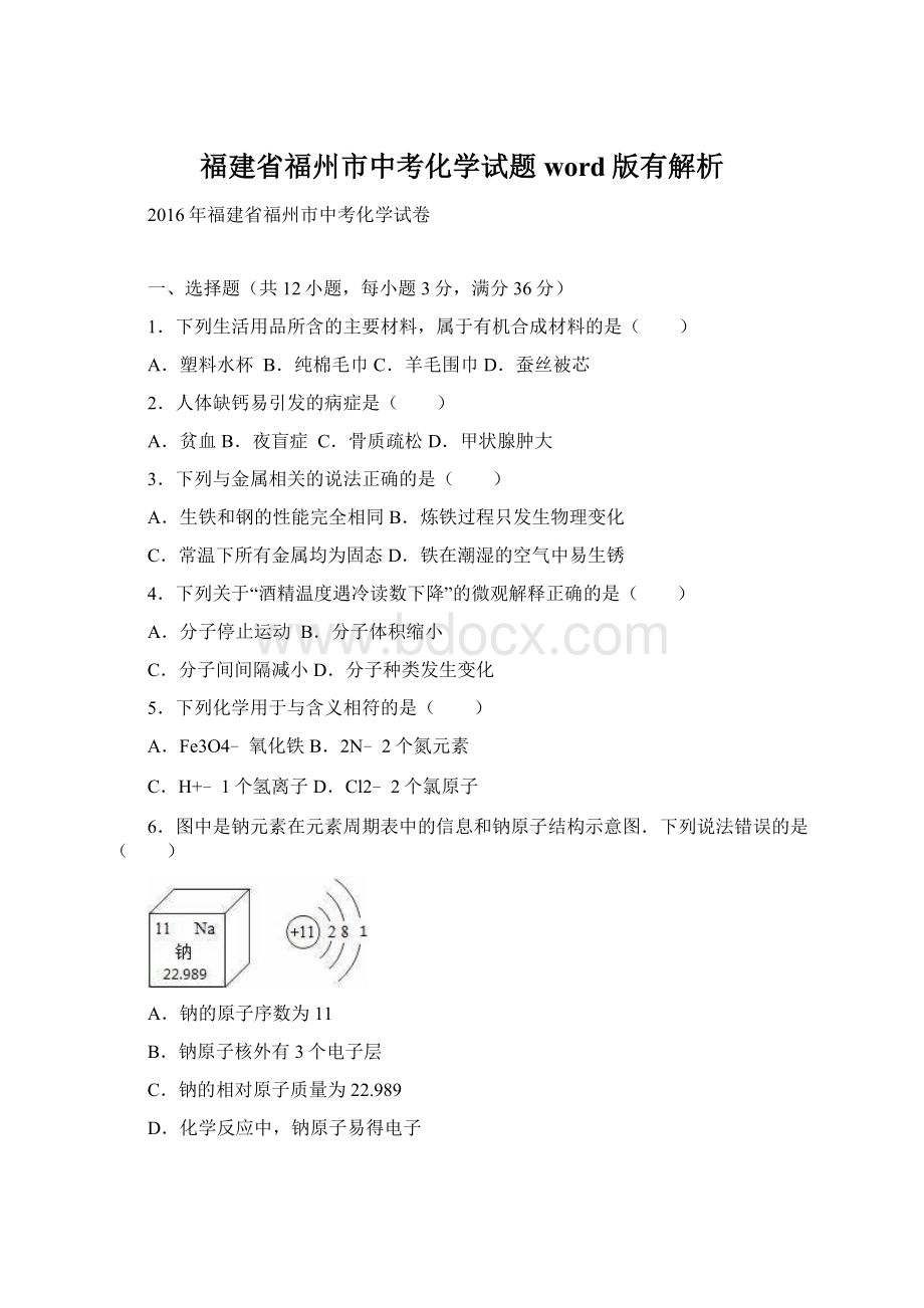 福建省福州市中考化学试题word版有解析.docx_第1页