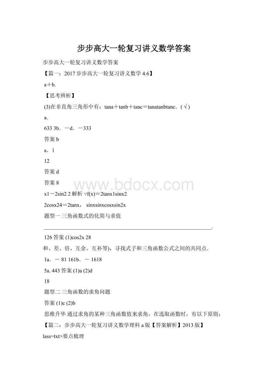 步步高大一轮复习讲义数学答案文档格式.docx