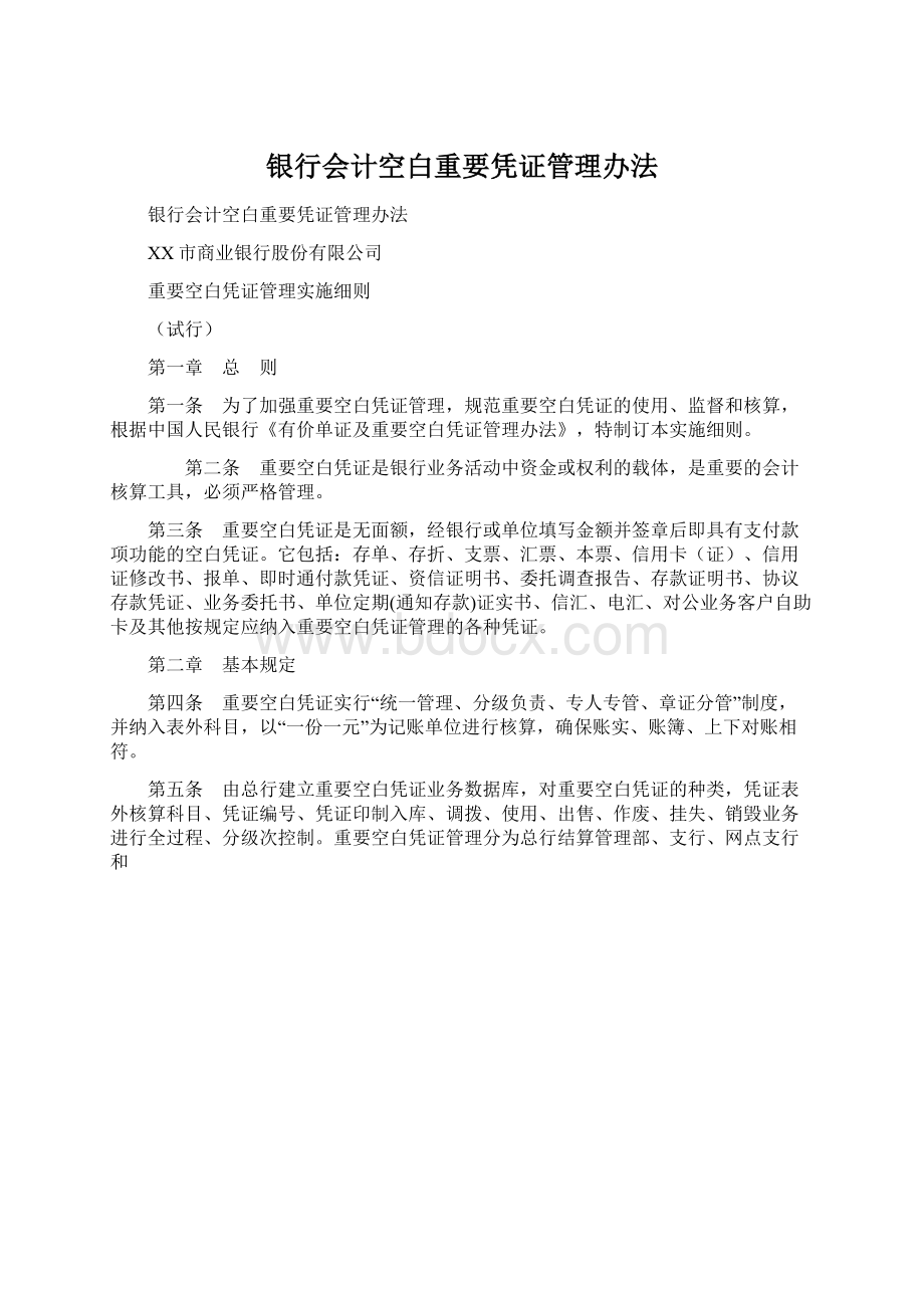 银行会计空白重要凭证管理办法Word格式.docx