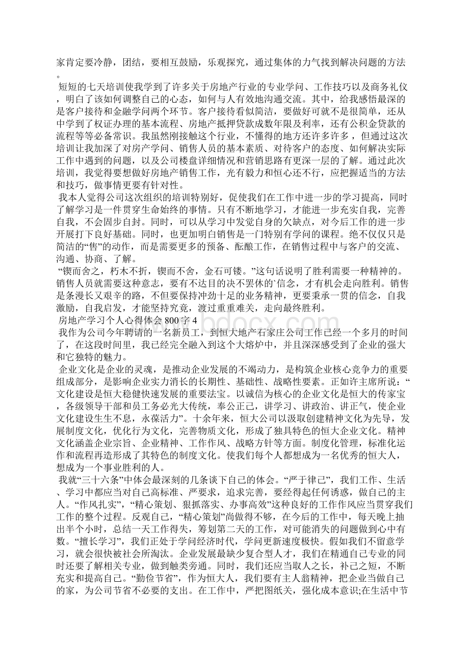 房地产学习个人心得体会800字Word文档下载推荐.docx_第3页