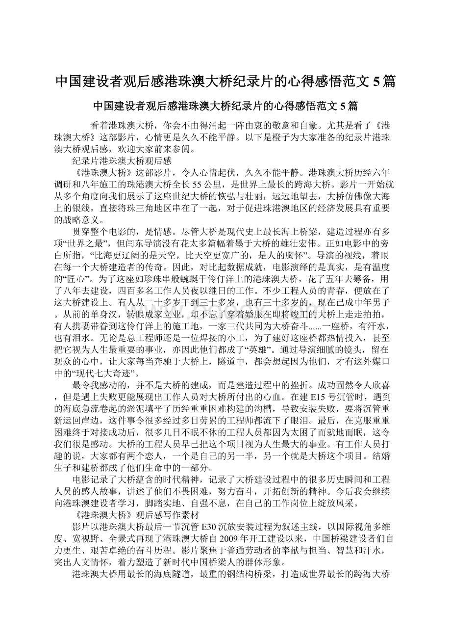 中国建设者观后感港珠澳大桥纪录片的心得感悟范文5篇.docx_第1页